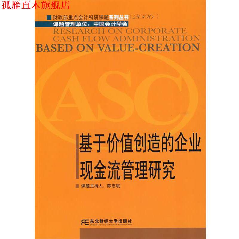 【正版书】 基于价值创造的企业现金流管理研究 陈志斌 主持 东北财经大学出版社