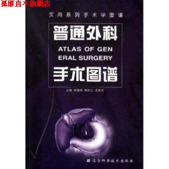 【正版书】 普通外科手术图谱 徐国成 著 辽宁科学技术出版社