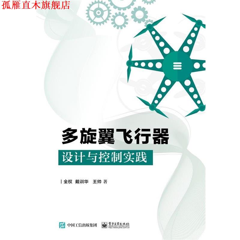 【正版书】 多旋翼飞行器设计与控制实践 全权 电子工业出版社
