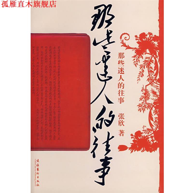 【正版书】 那些迷人的往事 张欣 著 文化艺术出版社