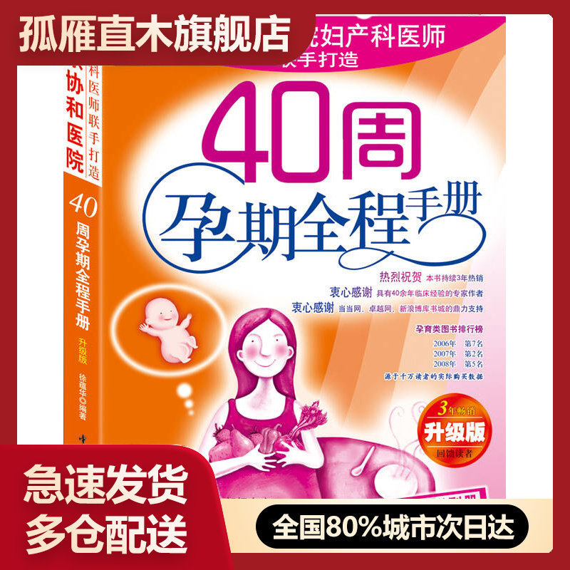 【正版】40周孕期全程手册 徐蕴华