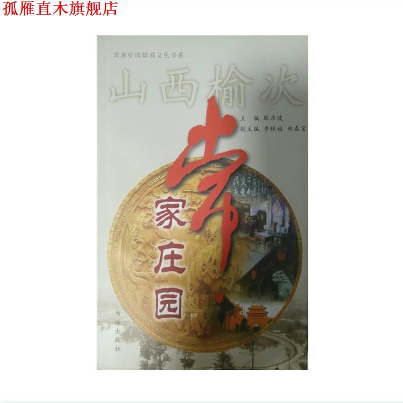 【正版书】 常家庄园 耿彦波,李林娃,郑春宝 编 书海出版社