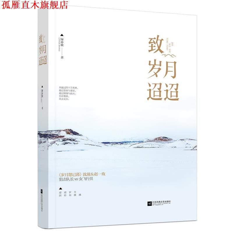【正版书】 致岁月迢迢 绿亦歌 江苏文艺出版社