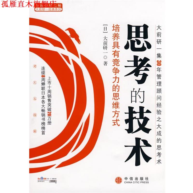 【正版书】 思考的技术 (日)大前研一 著,刘锦秀,谢育容 译 中信出版社
