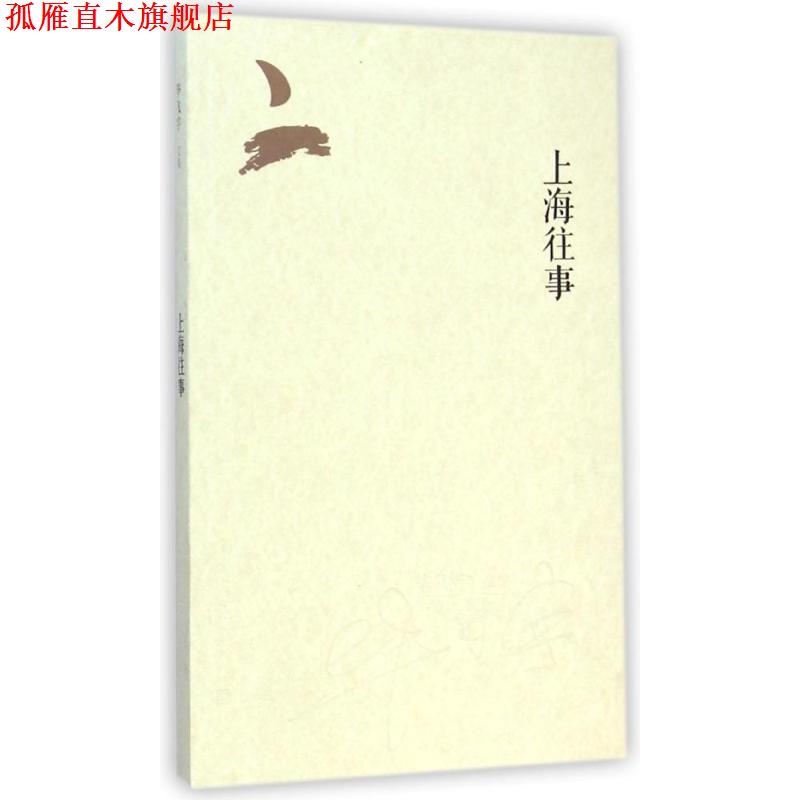 【正版书】 上海往事 毕飞宇 著 人民文学出版社