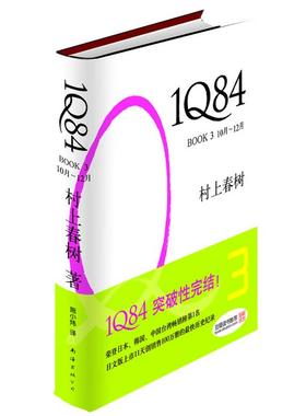 【正版书】 1Q84 BOOK3 [日]村上春树　著,施小炜　译 南海出版公司出版社
