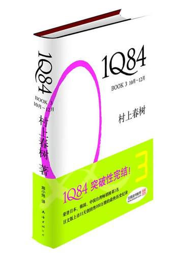 【正版书】 1Q84 BOOK3 [日]村上春树　著,施小炜　译 南海出版公司出版社