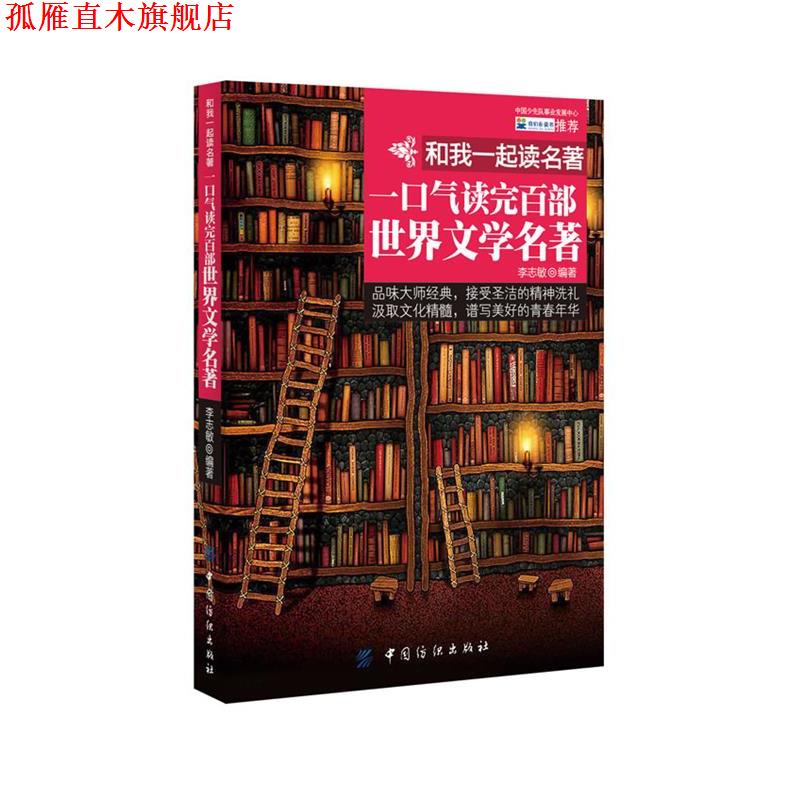 【正版书】 和我一起读名著:一口气读完百部世界文学名著 李志敏编著 中国纺织出版社