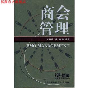【正版书】 商会管理 叶燕斐,黄琳 等编绎 四川人民出版社