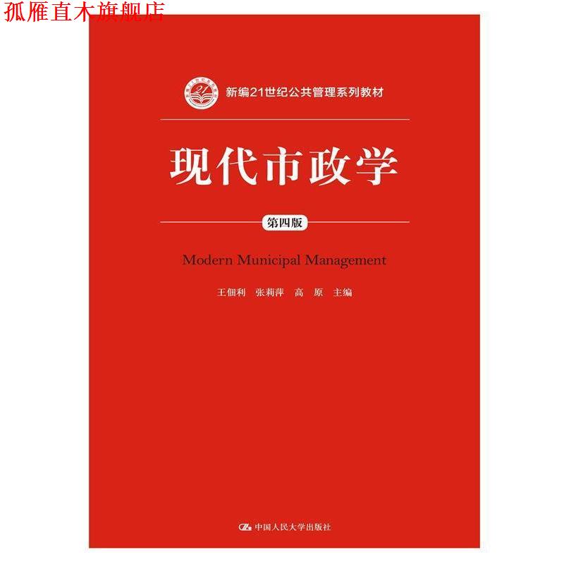 【正版书】 现代市政学 第四版 王佃利 张莉萍 高原 中国人民大学出版社