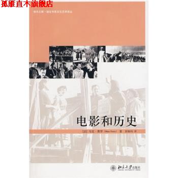 【正版书】 电影和历史 [法] 费罗 著, 彭姝祎 译 北京大学出版社