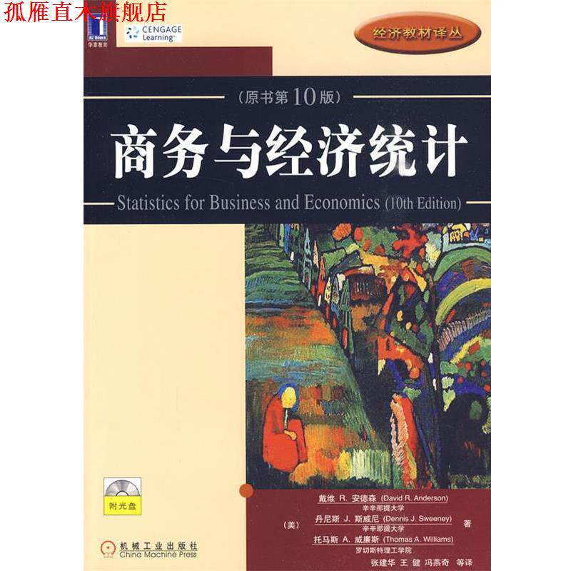 【正版书】 经济教材译丛:商务与经济统计 (美)安德森 等著,张建华 等译 机械工业出版社