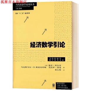 【正版书】 经济数学引论 [美] 迪安·科尔贝 马克斯韦尔·B.斯廷奇库姆 尤拉伊·泽曼 | 著 童乙伦 | 译 格致出版社