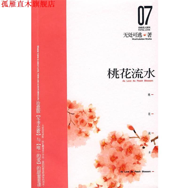 【正版书】 桃花流水·白色恋人系列07 无处可逃　著 新世界出版社