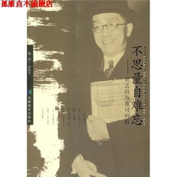 【正版书】 不思量自难忘：胡适给韦莲司的信 周质平 安徽教育出版社
