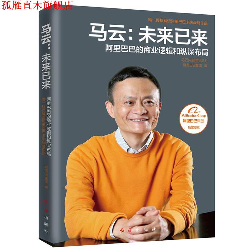 【正版书】 马云:未来已来 阿里巴巴集团 红旗出版社