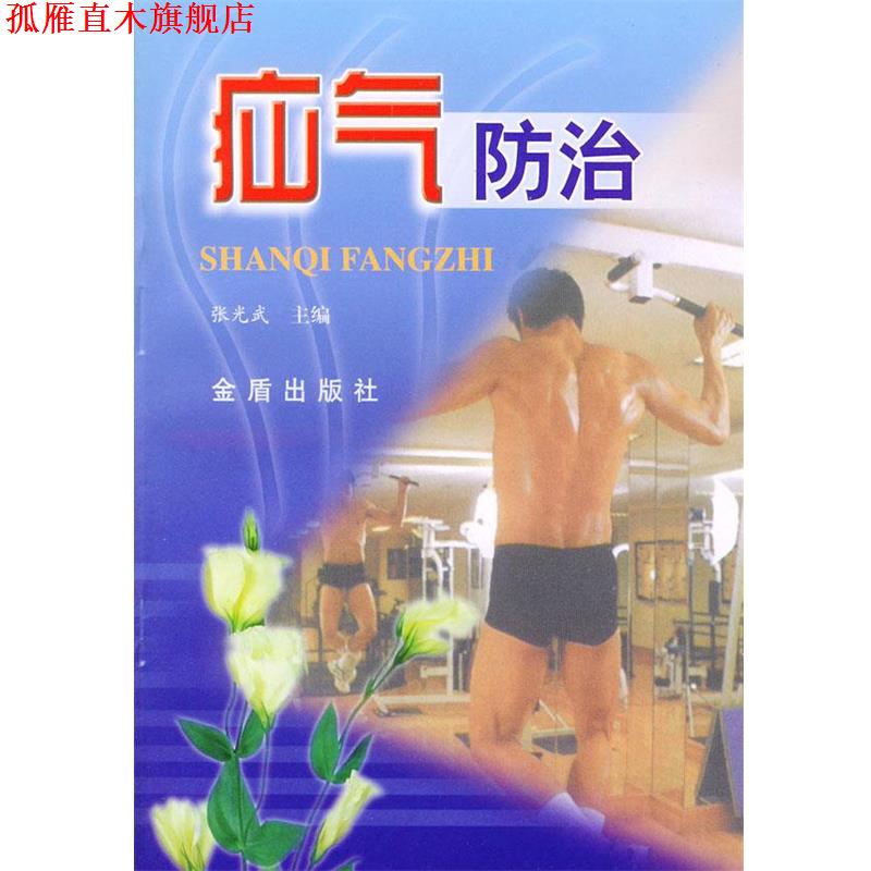 【正版书】 疝气防治 张光武 主编 金盾出版社