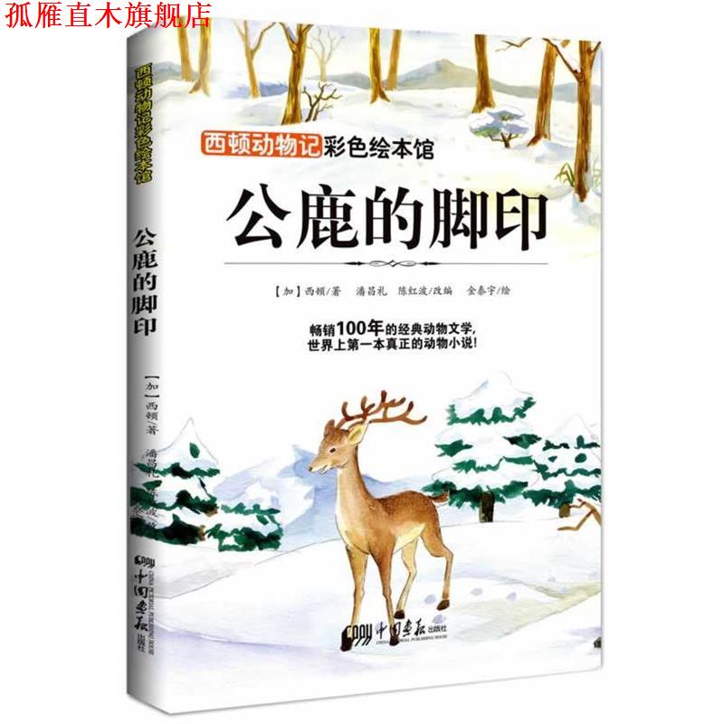 【正版书】 西顿动物记—公鹿的脚印 西顿 中国画报出版社