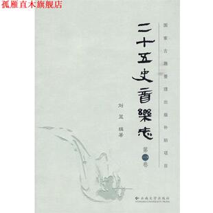 国家古籍整理出版 补贴项目—二十五史音乐志 刘蓝辑 云南大学出版 书 著 社 正版