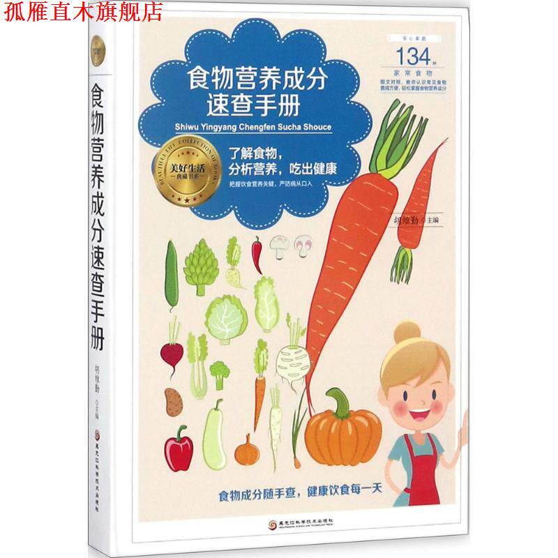 【正版书】 食物营养成分速查手册 胡维勤 主编 黑龙江科学技术出版社