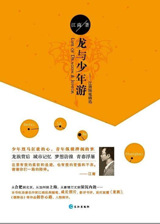【正版书】 龙与少年游:江南随笔精选 江南 著 长江出版社