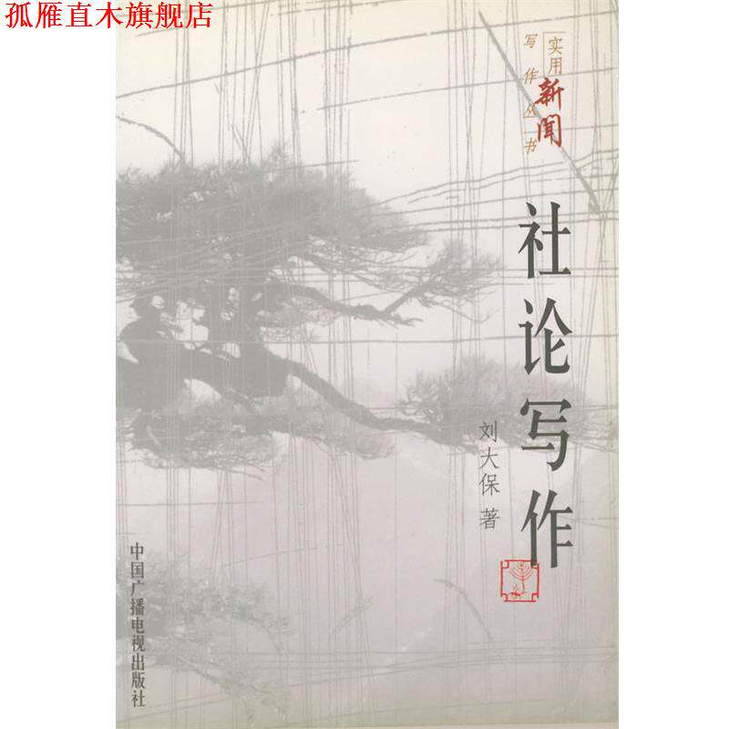 【正版书】 实用新闻写作丛书 社论写作 刘大保 中国广播影视出版社