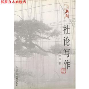 【正版书】 实用新闻写作丛书 社论写作 刘大保 中国广播影视出版社