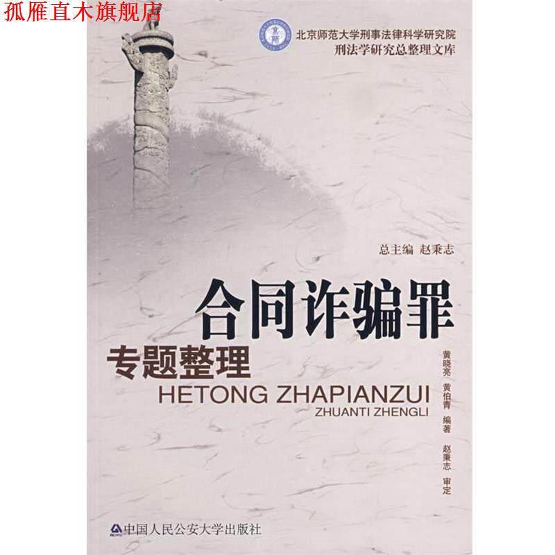 【正版书】 合同诈骗罪专题整理 黄晓亮,黄伯青著 中国人民大学出版社