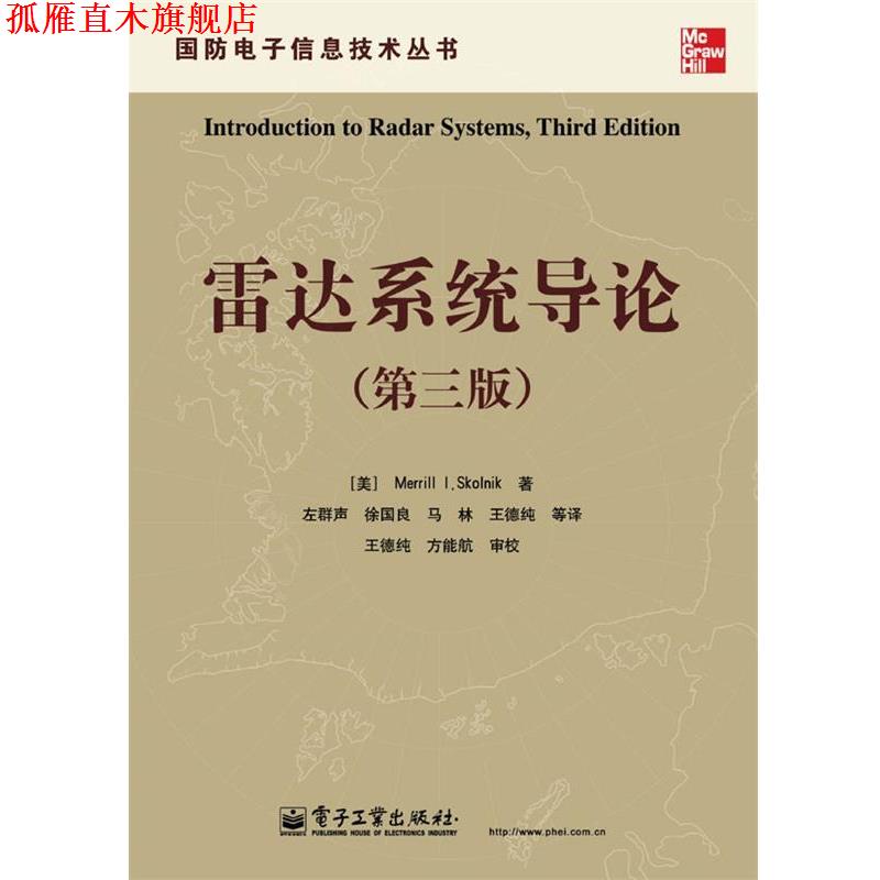 【正版书】 雷达系统导论 (美)斯科尼克 著,左群声 等译 电子工业出版社