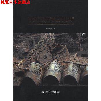 【正版书】 中国音乐考古80年 王子初等 著 上海音乐学院出版社