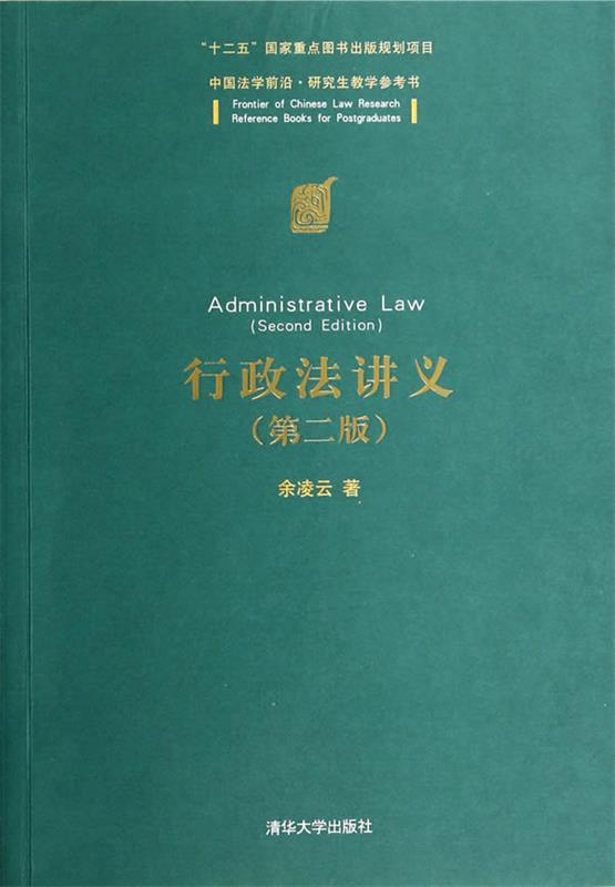 【正版书】 行政法讲义 余凌云　著 清华大学出版社