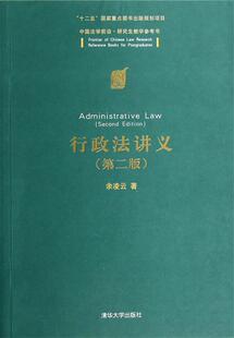 【正版书】 行政法讲义 余凌云　著 清华大学出版社