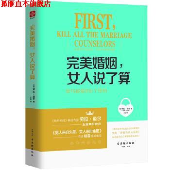 【正版书】 婚姻，女人说了算:爱与被爱的6个密码 [美]劳拉 道尔(Laura Doyle) 古吴轩出版社