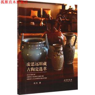 【正版书】 安思远旧藏古陶瓷选萃 杭天 文物出版社