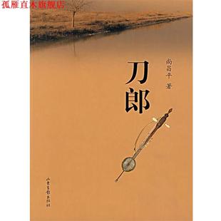 刀郎 书 尚昌平 著 社 山东画报出版 正版
