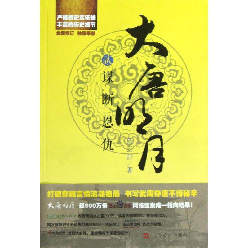 【正版书】 谋断恩仇-大唐明月-贰 蓝云舒 著