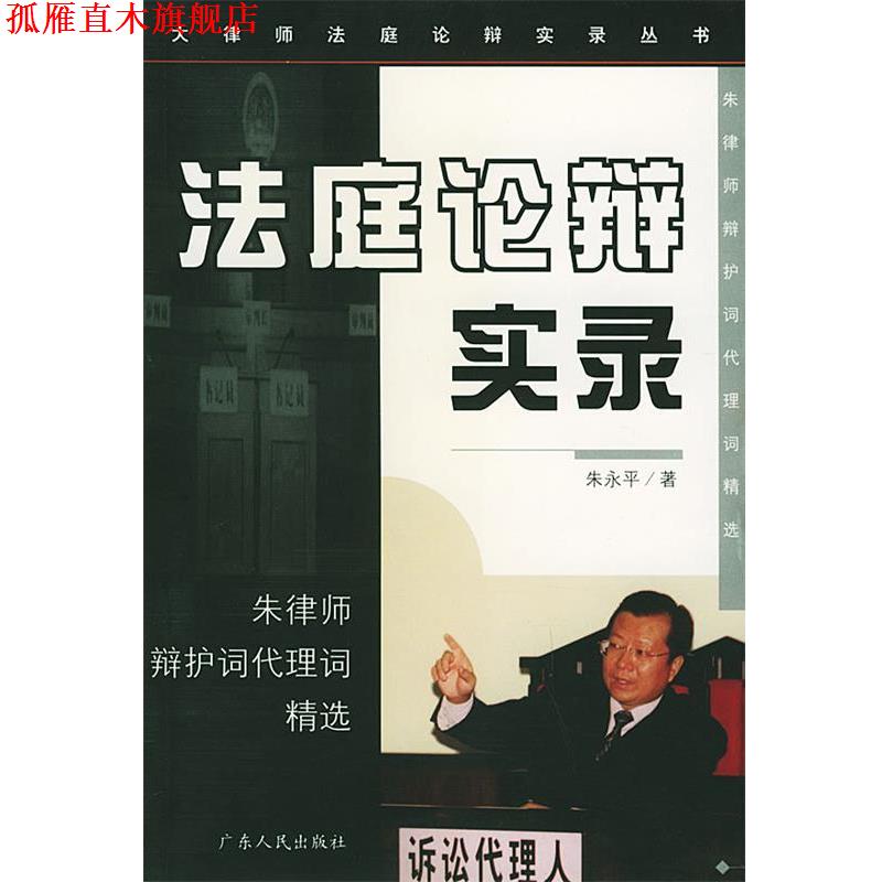 【正版书】 法庭论辩实录-朱律师辩护词代理词精选 朱永平 著 广东人民出版社