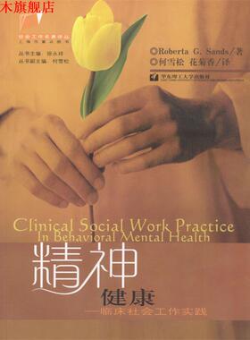 【正版书】 精神健康--临床社会工作实践 [美]Roberta G.Sands 著,何雪松,花菊香 译 华东理工大学出版社