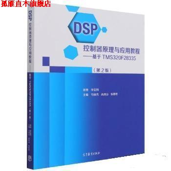 【正版书】 DSP控制器原理与应用教程—基于TMS320F28335 李全利,马骏杰,高俊山,张思艳 高等教育出版社