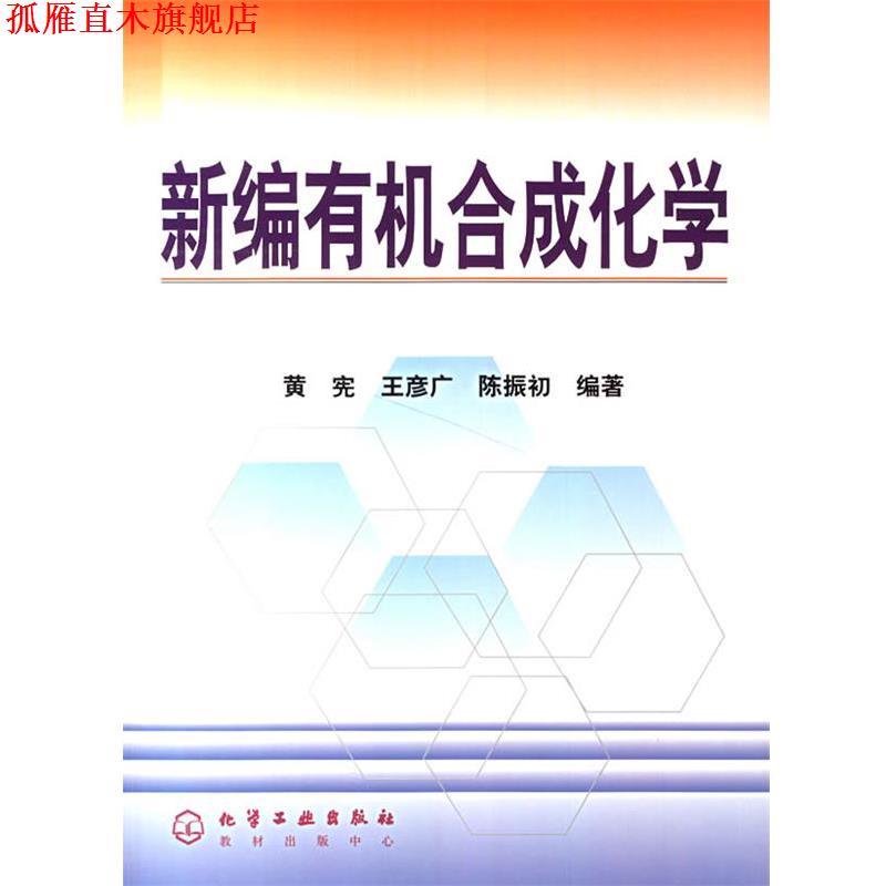 【正版书】 新编有机合成化学 黄宪 等编著 化学工业出版社