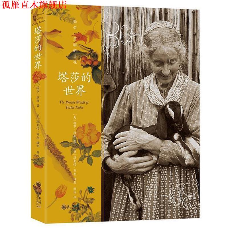 【正版书】 塔莎的世界 (美)塔莎杜朵(美)理查德布朗（摄影） 九州出版社