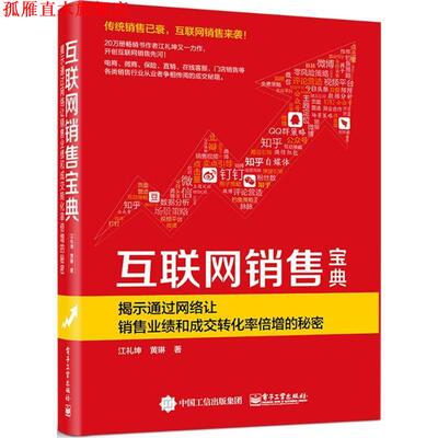 【正版书】 互联网销售宝典 揭示通过网络让销售业绩和成交转化率倍增的秘密 江礼坤,黄琳 著 电子工业出版社