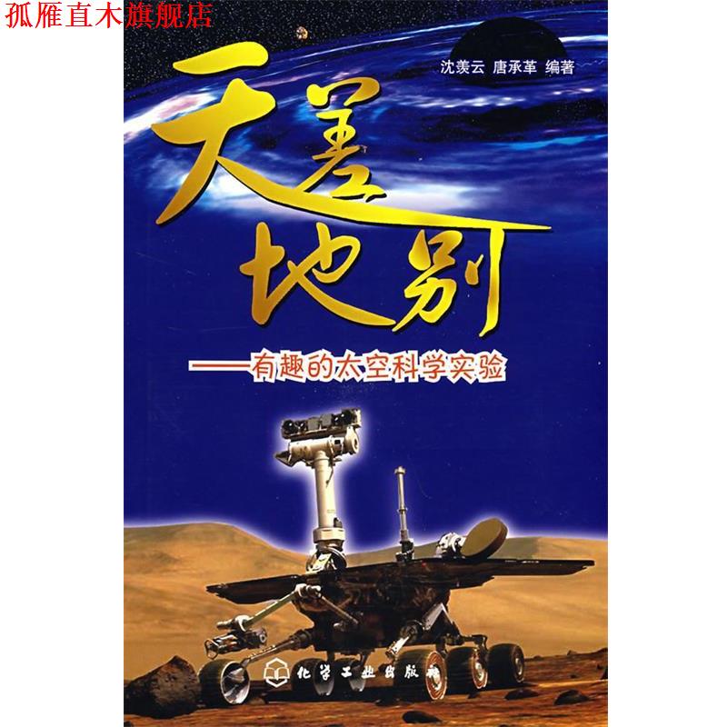 【正版书】 天差地别--有趣的太空科学实验 沈羡云,唐承革 编著 化学工业出版社