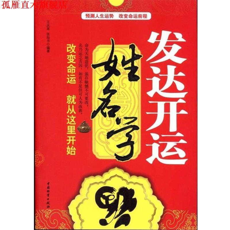 【正版书】 发达开运姓名学 王庆革,张灿书 著 中国物资出版社