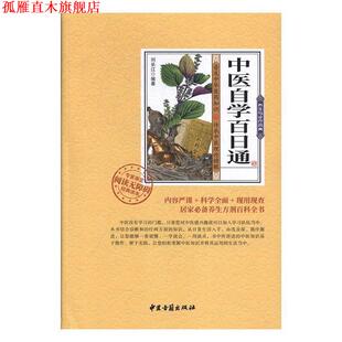 【正版书】 中医自学百日通 刘长江 中医古籍出版社