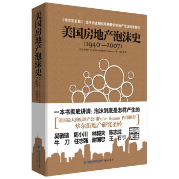 【正版】美国房地产泡沫史（1940-2007） [美]罗伯特u0026middot;Mu0026middot;哈