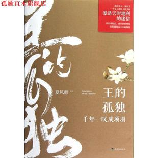 王 孤独 凤凰出版 正版 社 著 书 夏风颜 千年一叹成项羽