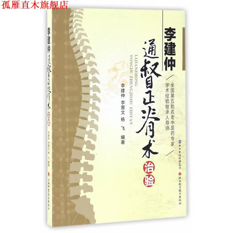 【正版书】 李建仲通督正脊术治验 李建仲,李晋文 山西科学技术出版社