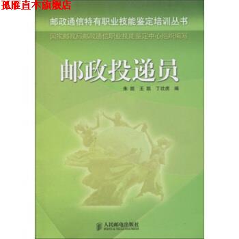 【正版书】 邮政投递员 朱凯,王凯,丁壮虎 著 人民邮电出版社