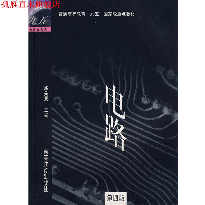 【正版书】 电路 邱关源　主编 高等教育出版社
